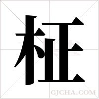 柾字组词