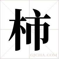 柿字组词