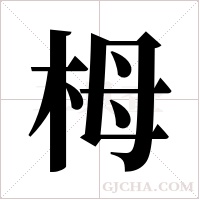 栂字组词