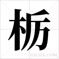 栃字组词