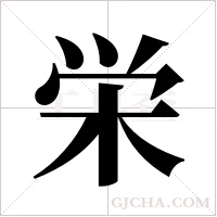 栄字组词
