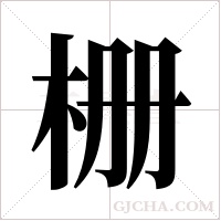 栅字组词