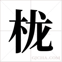 栊字组词