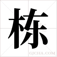 栋字组词