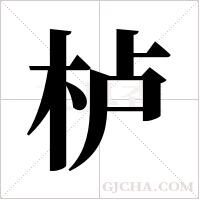 栌字组词