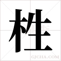 栍字组词