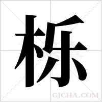 栎字组词