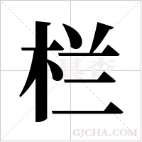 栏字组词