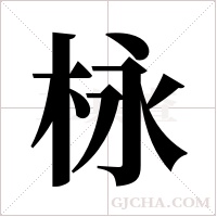 栐字组词