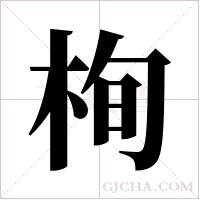 栒字组词