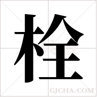 栓字组词