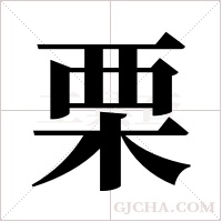 栗字组词