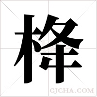 栙字组词