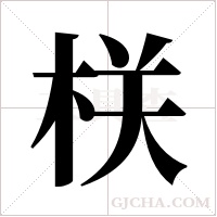 栚字组词