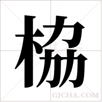 栛字组词