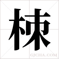 栜字组词