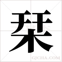 栞字组词