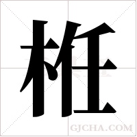 栣字组词
