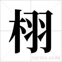 栩字组词