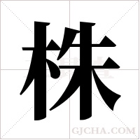 株字组词
