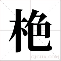 栬字组词