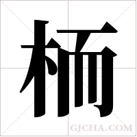 栭字组词