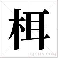 栮字组词