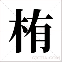 栯字组词