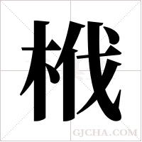 栰字组词