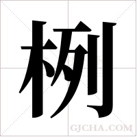 栵字组词