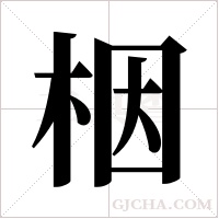 栶字组词