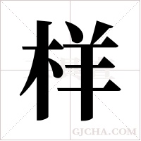 样字组词