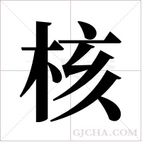 核字组词