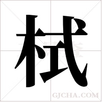 栻字组词