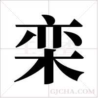 栾字组词