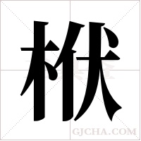 栿字组词