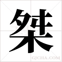 桀字组词