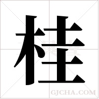 桂字组词