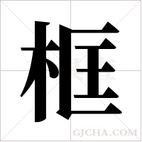 框字组词