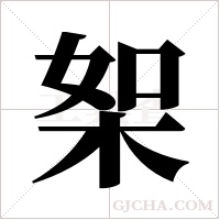 桇字组词