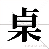 桌字组词
