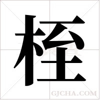 桎字组词