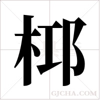 桏字组词