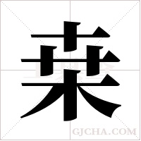 桒字组词