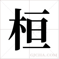 桓字组词