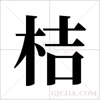桔字组词