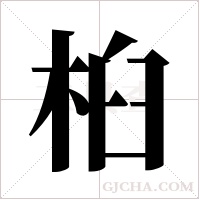 桕字组词