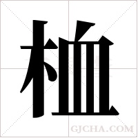 桖字组词