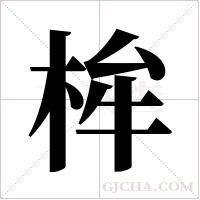 桙字组词