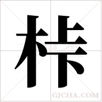 桛字组词